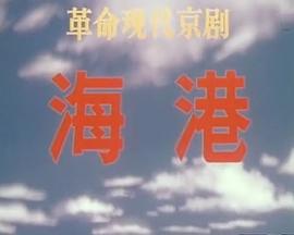 海港(1973版）(全集)