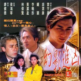 幻影追凶1999(全集)