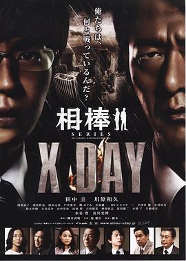 相棒シリーズ X DAY(全集)
