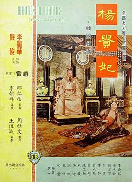 杨贵妃1962(大结局)