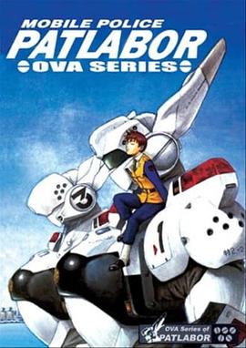 机动警察初期OVA(全集)