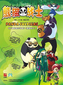 熊猫战士 第04集