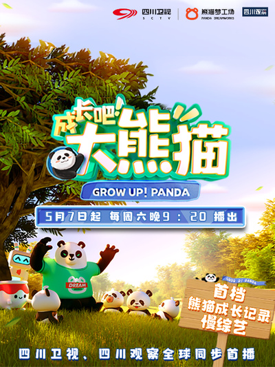 成长吧！大熊猫 第07期