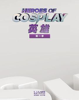 Cosplay英雄第一季 第09集