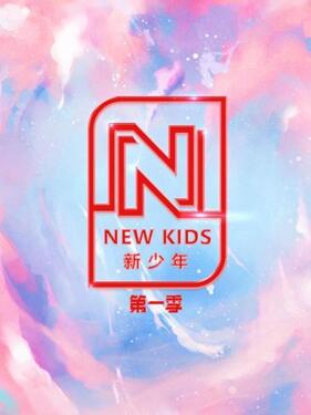 NEW KIDS 新少年 第一季 第20200904期