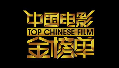 中国电影金榜单2013 第20130110期