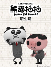 熊猫拍拍 应援团篇 第08集