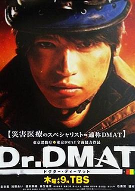 Dr. DMAT 第03集