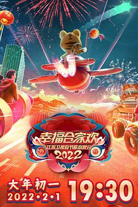 2022江苏卫视春节联欢晚会(大结局)
