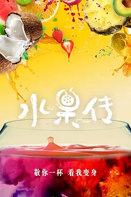 水果传 第一季 第04集