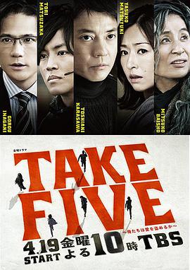 TAKE FIVE：我们能盗取爱吗 第10集