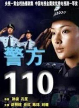 警方110 第3集