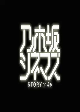 乃木坂电影院～STORY of 46 第06集