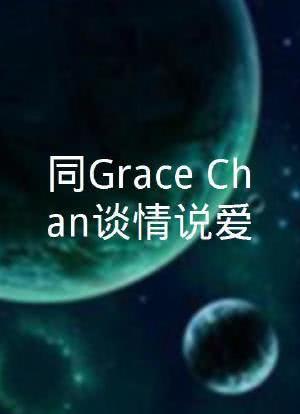 同Grace Chan谈情说爱 第08集