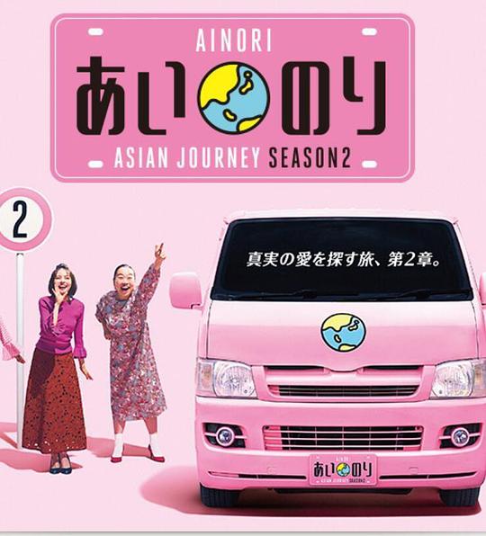 恋爱巴士：亚洲之旅 第二季 第15集