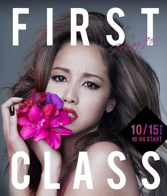 First Class 2 第09集