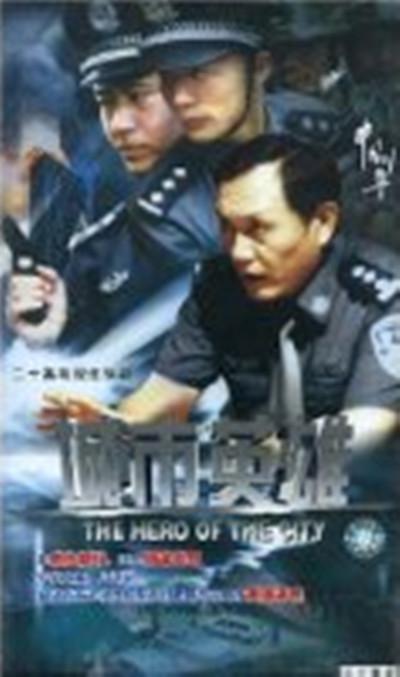 中国刑警之城市英雄 第08集