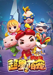 猪猪侠之超星萌宠 第二季 第08集