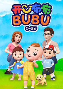 开心布布BUBU 第30集