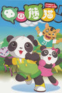 中国熊猫 第二季 第18集
