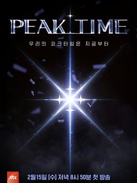 PEAK TIME 第05集