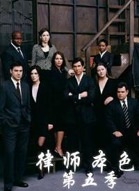 律师本色 第五季 第09集