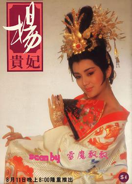 杨贵妃1986 第09集