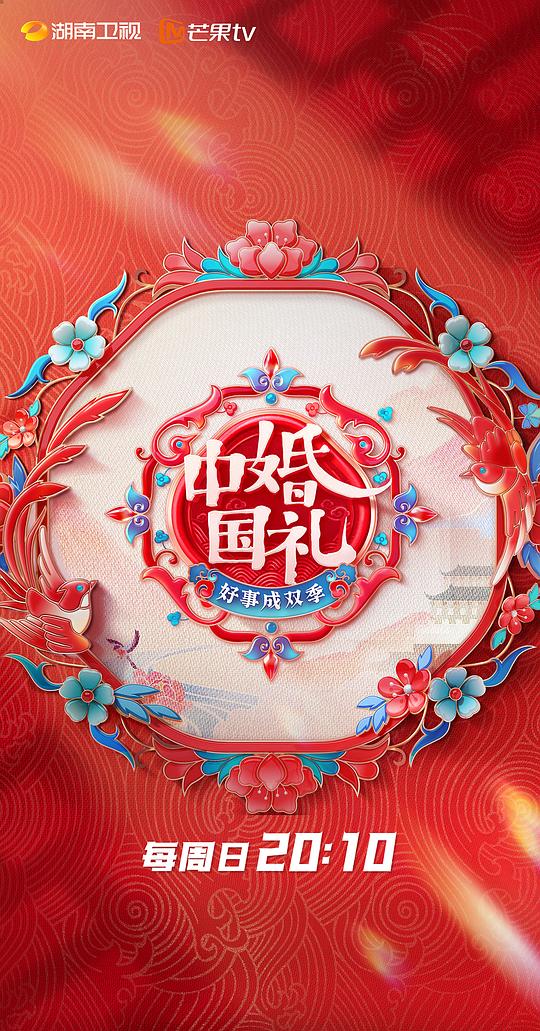 中国婚礼：好事成双季 第20230507期