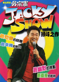 Jacky Show 第355期