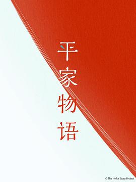 平家物语 第11集(大结局)