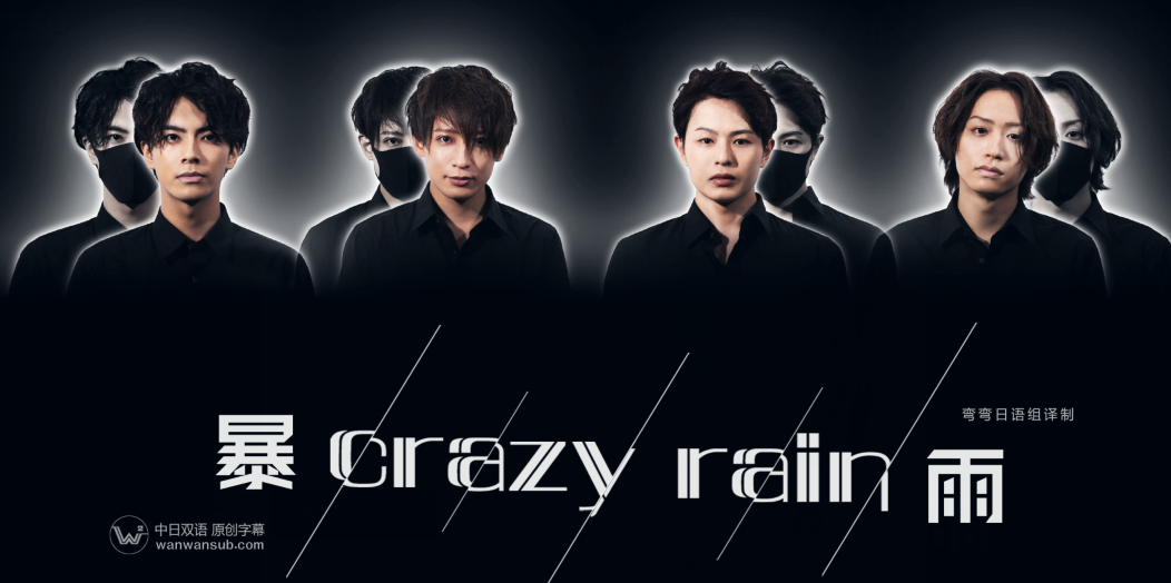 Crazy+Rain暴雨 第2集