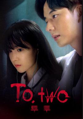 To.Two 第2集