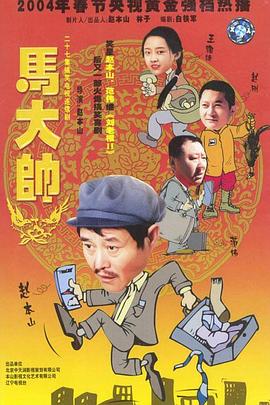 马大帅2003(全集)