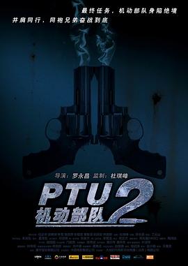 PTU2机动部队(全集)