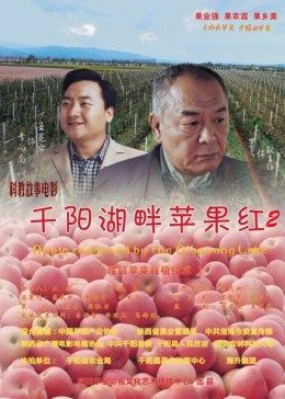 千阳湖畔苹果红2(全集)