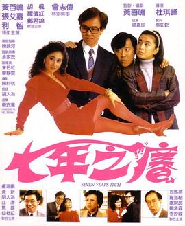 七年之痒1987(全集)