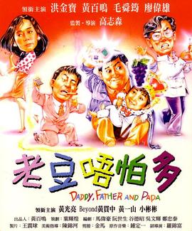 小鬼三个爸1991(全集)