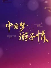 中国梦游子情 第20191011期