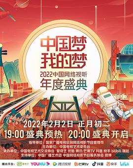 中国梦·我的梦——2022中国网络视听年度盛典(大结局)